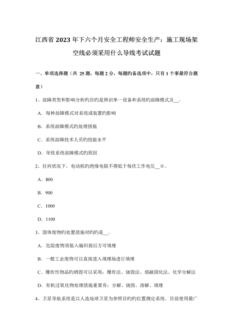 2023年江西省下半年安全工程师安全生产施工现场架空线必须采用什么导线考试试题.docx