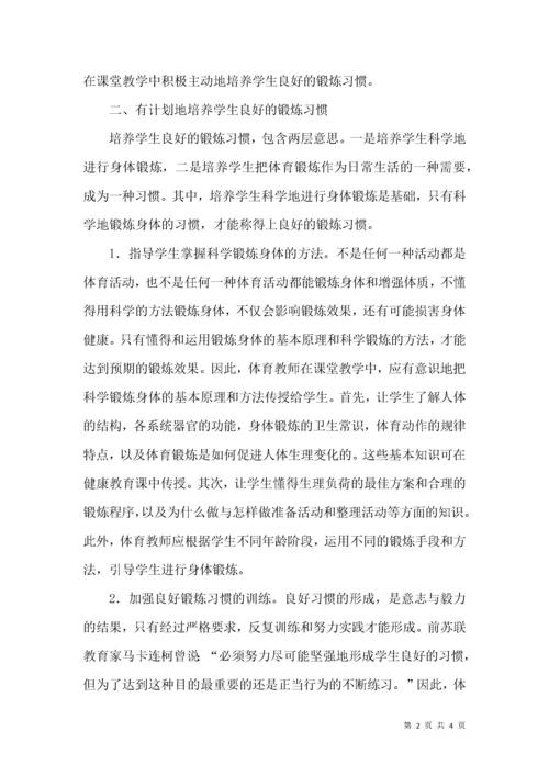 体育教学培养学生良好锻炼习惯论文.docx