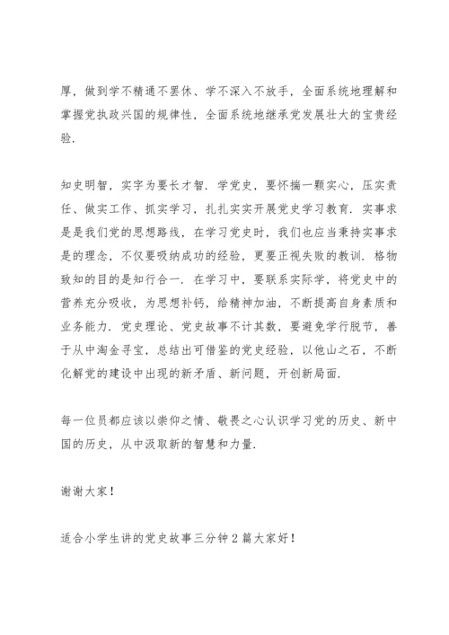 适合小学生讲的党史故事三分钟3篇.docx