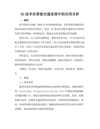 5G技术在智能交通系统中的应用分析