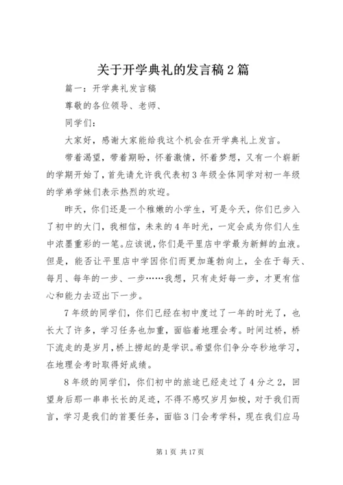 关于开学典礼的发言稿2篇.docx