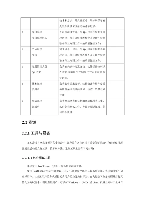 项目-质量保证计划.docx