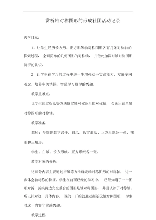 赏析轴对称图形的形成社团活动记录.docx