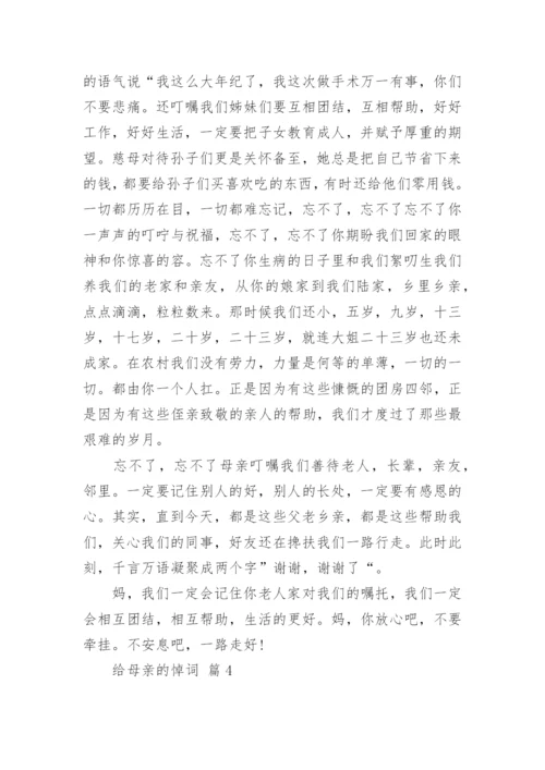 给母亲的悼词.docx