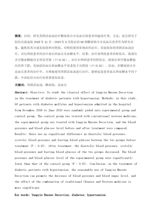 养阴活血汤治疗糖尿病合并高血压病患者的临床疗效.docx