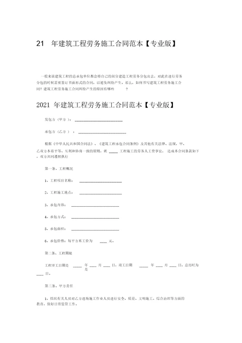 2021年建筑工程劳务施工合同范本