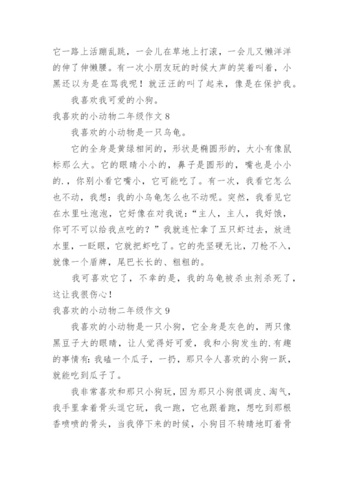 我喜欢的小动物二年级作文.docx