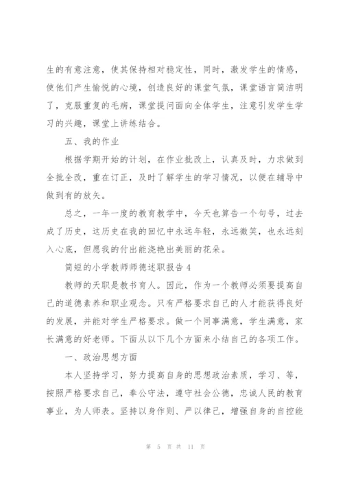 简短的小学教师师德述职报告.docx