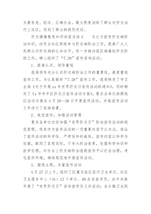 肝炎健康教育知识讲座总结.docx