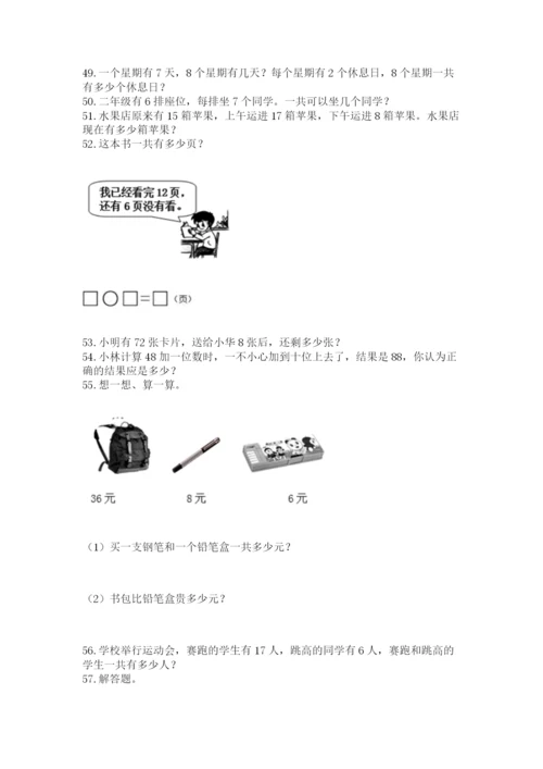 二年级上册数学解决问题100道含完整答案（各地真题）.docx