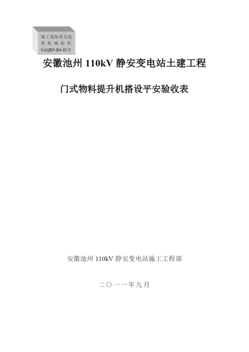 XXXX年建安龙门架验收表格.docx