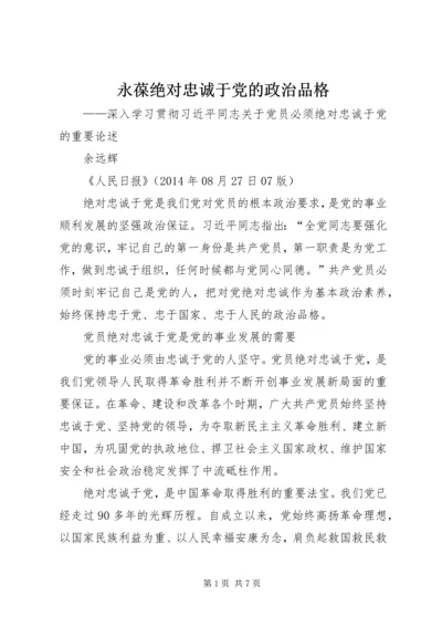 永葆绝对忠诚于党的政治品格 (2).docx