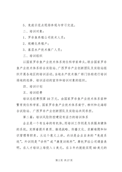 罗非鱼链球菌免疫防控技术培训方案.docx