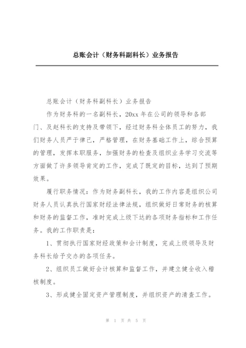 总账会计（财务科副科长）业务报告.docx