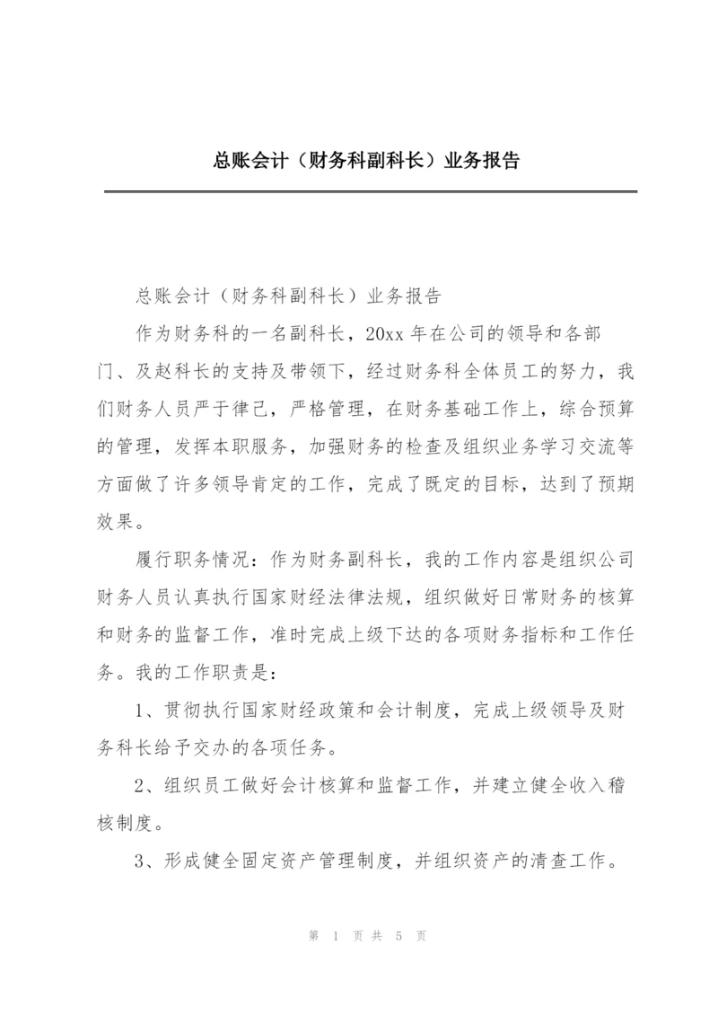 总账会计（财务科副科长）业务报告.docx