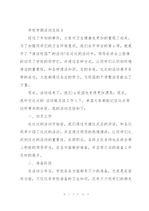 学校学期活动总结10篇.docx