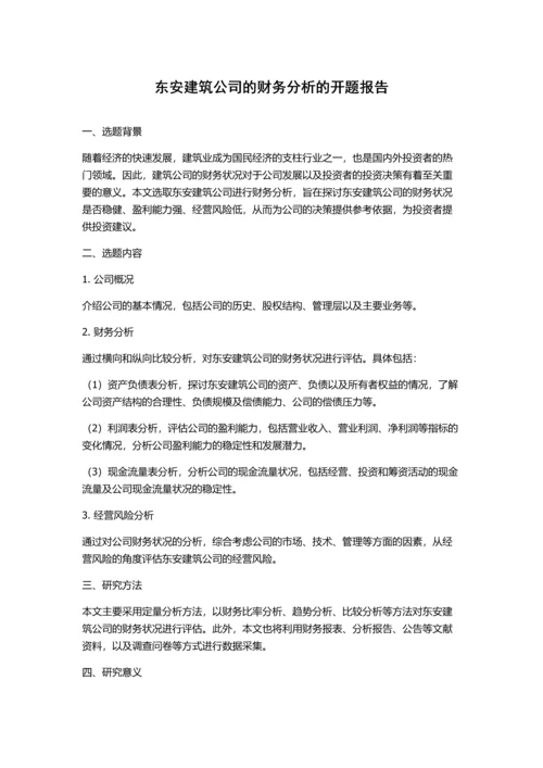 东安建筑公司的财务分析的开题报告.docx