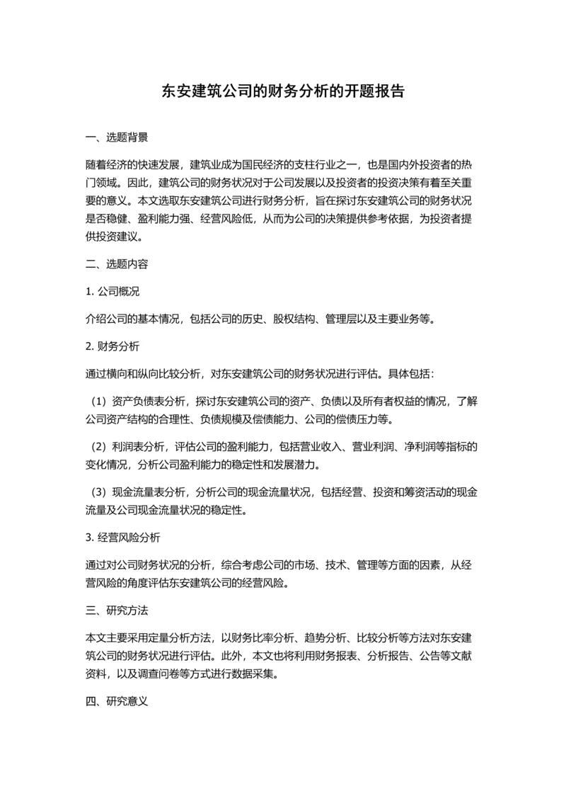 东安建筑公司的财务分析的开题报告.docx