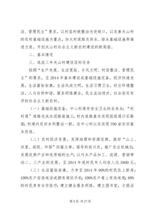 第一篇：选派干部驻村工作规划.docx