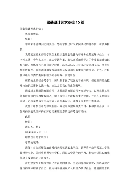 服装设计师求职信15篇.docx