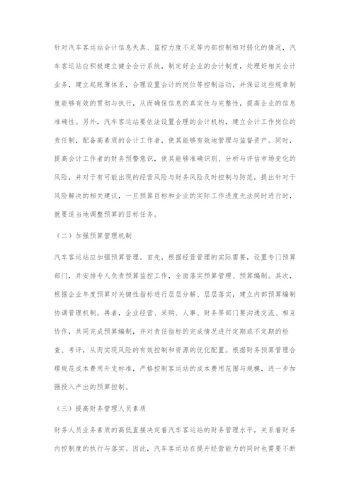 关于汽车客运站财务管理的现状与对策.docx