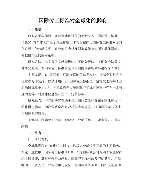 国际劳工标准对全球化的影响
