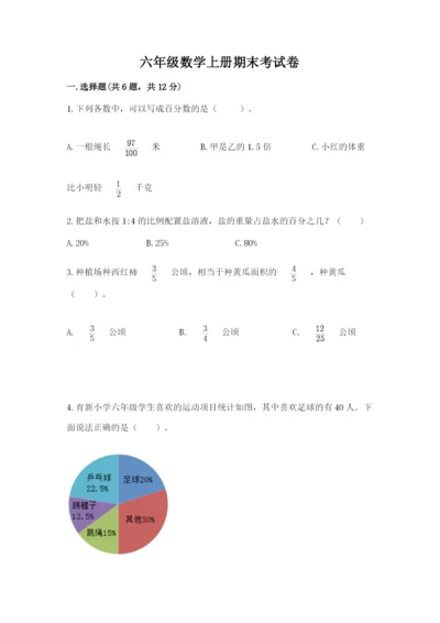 六年级数学上册期末考试卷含答案（满分必刷）.docx