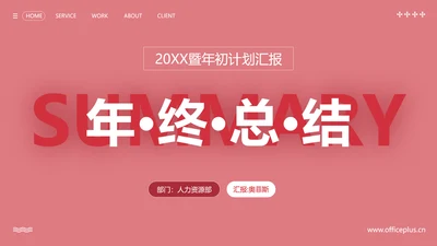 简约风红色企业年终汇报总结