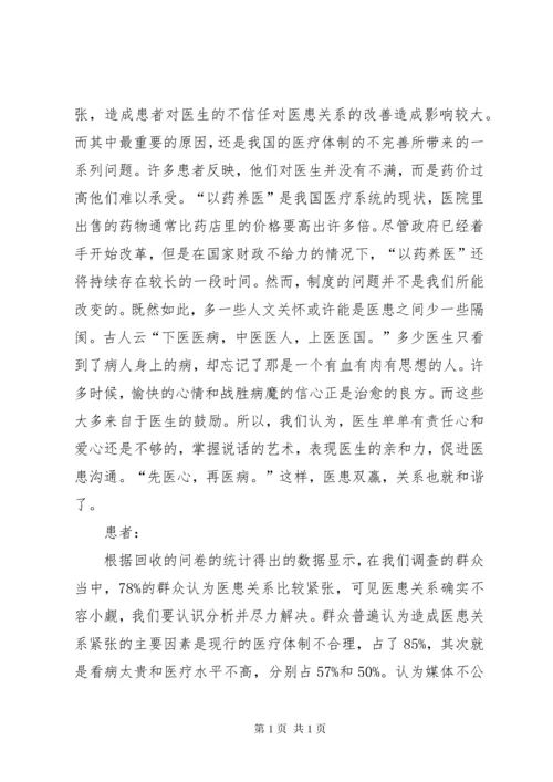 关注医患关系,构建和谐社会.docx