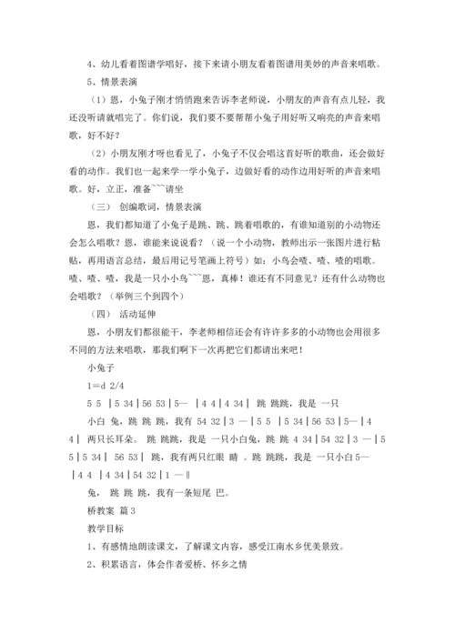 桥教案集合七篇.docx