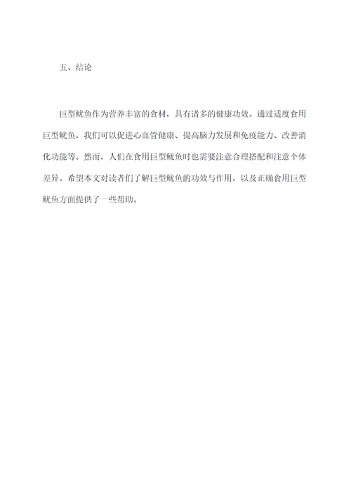 巨型鱿鱼的功效与作用