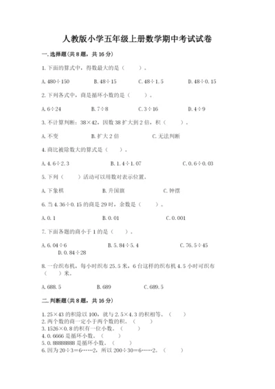 人教版小学五年级上册数学期中考试试卷【新题速递】.docx