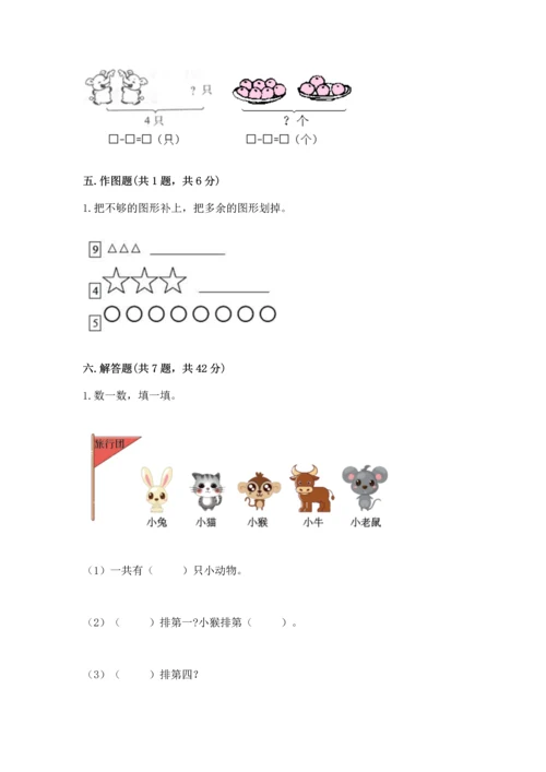 人教版一年级上册数学期中测试卷精品（黄金题型）.docx