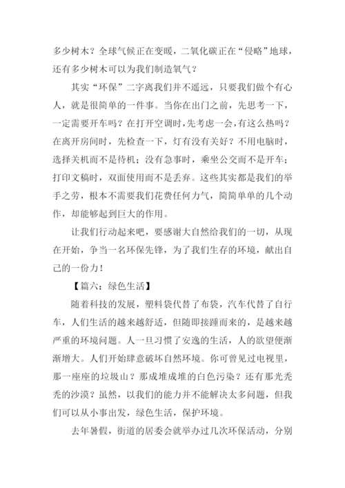 绿色生活作文1000字.docx