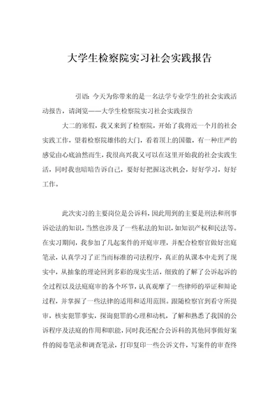 大学生检察院实习社会实践报告