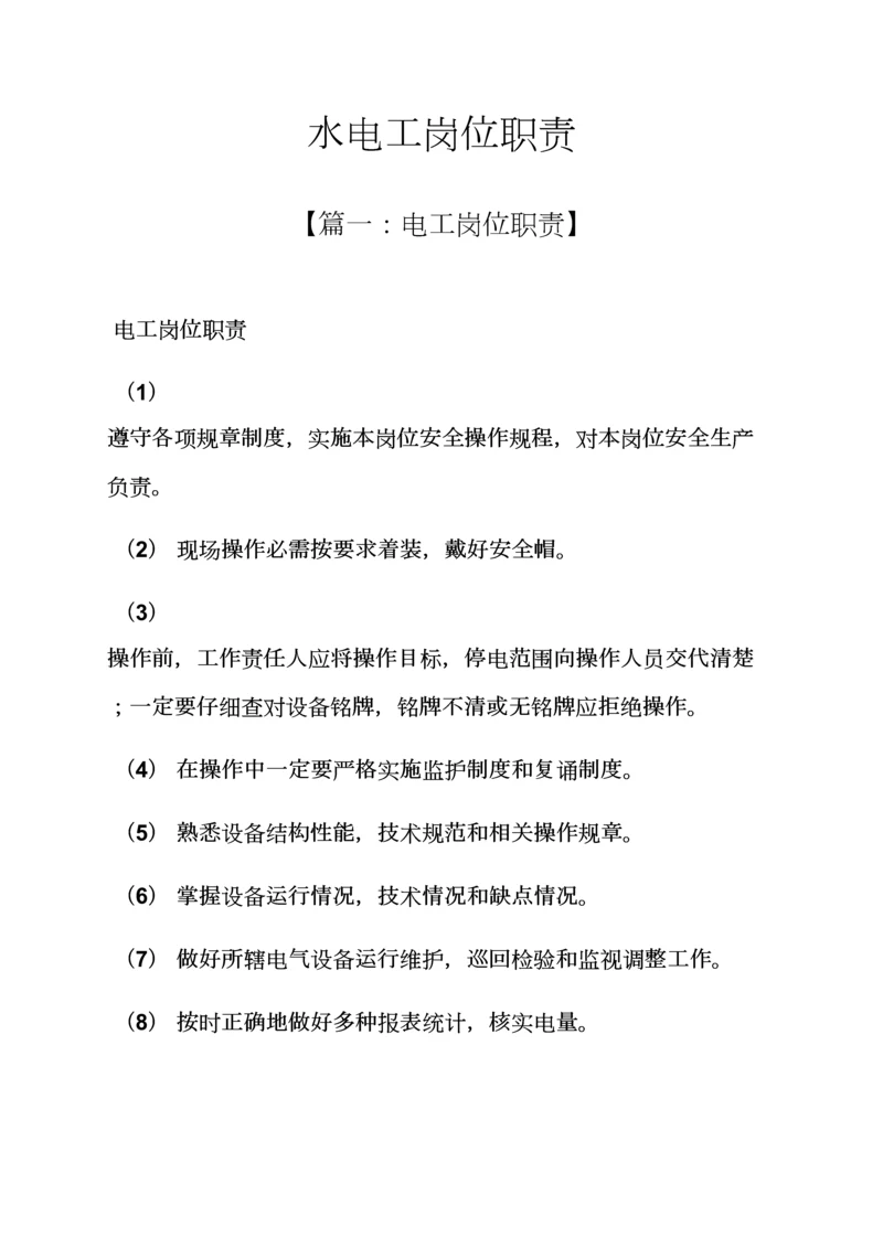 水作文之水电工的岗位职能职责.docx