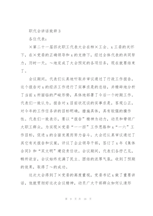 职代会讲话致辞大全.docx