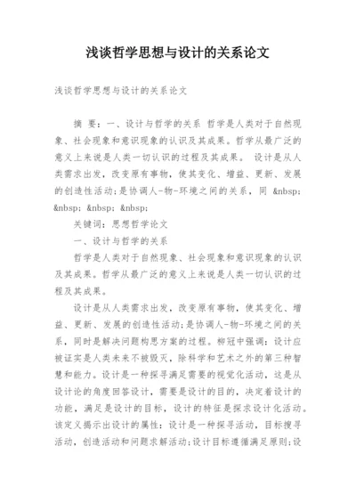 浅谈哲学思想与设计的关系论文.docx