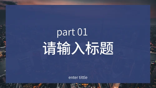 蓝白实景商务通用PPT模板