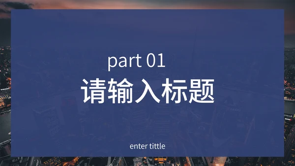 蓝白实景商务通用PPT模板