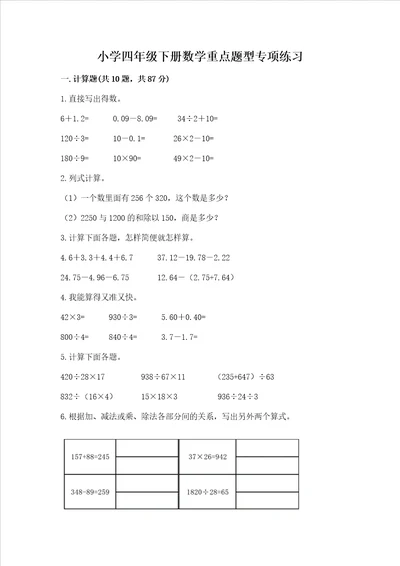 小学四年级下册数学重点题型专项练习附答案黄金题型