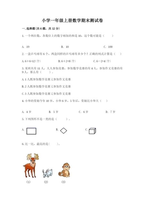 小学一年级上册数学期末测试卷及参考答案（能力提升）.docx