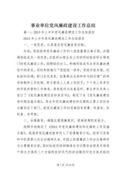 事业单位党风廉政建设工作总结.docx