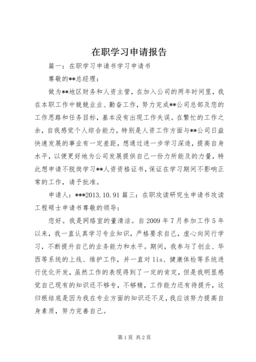 在职学习申请报告 (2).docx