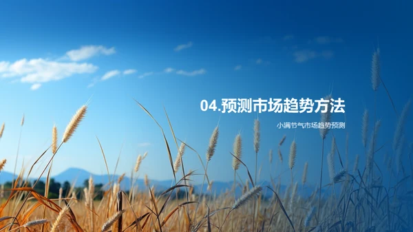 把握小满营销势头