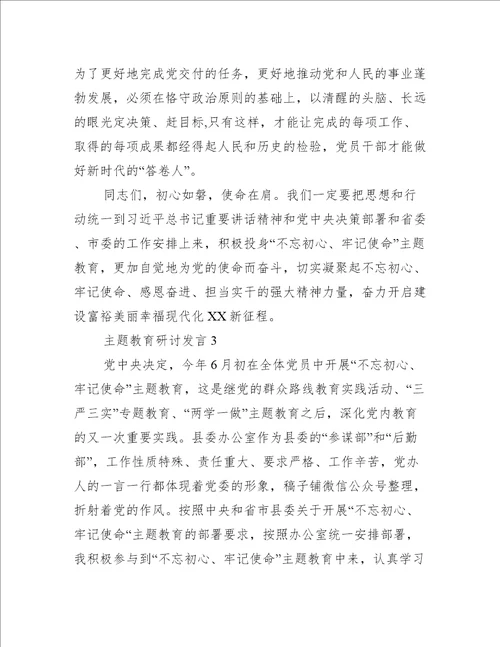 主题教育研讨发言3篇