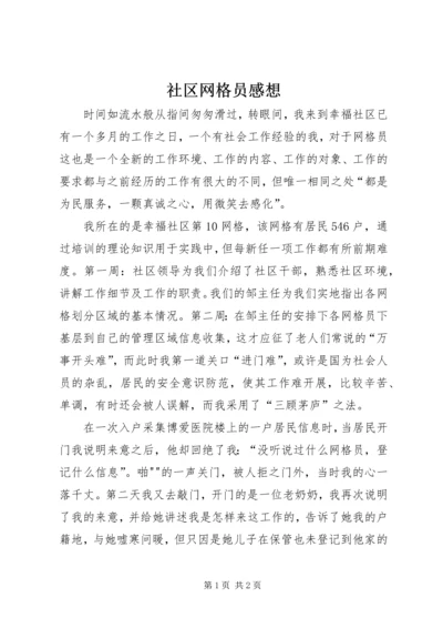 社区网格员感想.docx