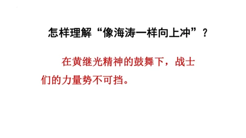 23《黄继光》课件