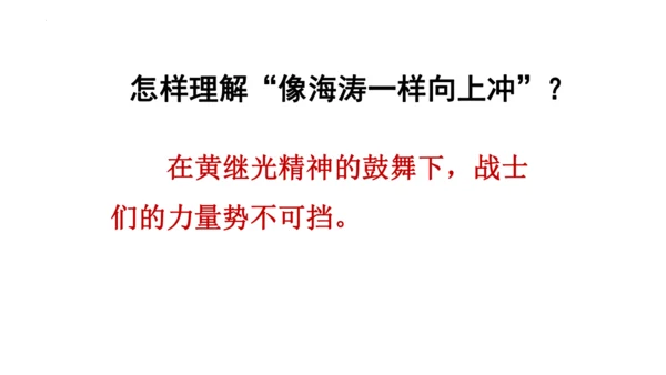 23《黄继光》课件