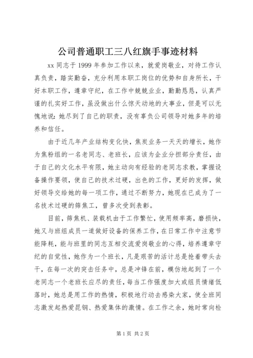 公司普通职工三八红旗手事迹材料.docx